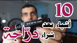 عشرة أشياء مهمَة جدا للدرَاجة - Top 10 Bike Essentials