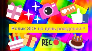 Самый крутой ролик розыгрыш SDE на день рождения