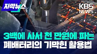 [자막뉴스] 3백에 사서 천 만원에 파는 폐배터리의 기막힌 활용법 / KBS 2023.06.20.