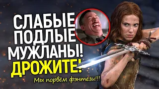 Что за клоунада? Новый фильм Нетфликс о "сильных женщинах" грозит "сломать" все правила фэнтези🤣