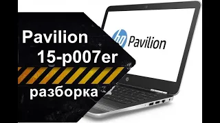 Разборка ноутбука HP Pavilion 15-p007er (J1T77EA)