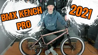 Обзор трюкового велосипеда BMX KENCH Street PRO Raw 2021