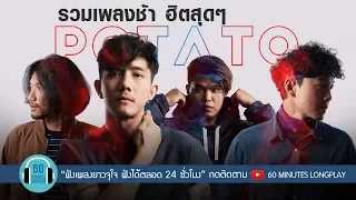 รวมเพลงช้า ฮิตสุดๆ POTATO l เธอยัง,ทิ้งไว้กลางทาง,รอย l