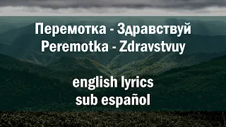 Перемотка - Здравствуй (Peremotka - Zdravstvuy) //English lyrics | sub español//