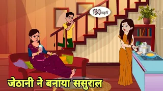 जेठानी ने बनाया ससुराल Kahani | Hindi moral stories | Moral stories | New Hindi Cartoon | Shorts