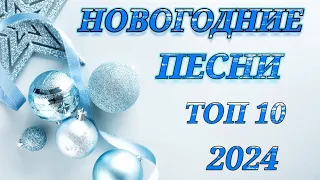 ☃️ТОП 10 НОВОГОДНИЕ ХИТИ С НОВЫМ 2024 ГОДОМ НОВОГОДНЯЯ МУЗЫКА🎄 Лучшие сборка Новогодние песни