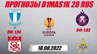 Мальмё - Сивасспор / Пюник - Шериф | Прогноз на матчи лиги Европы 18 августа 2022.
