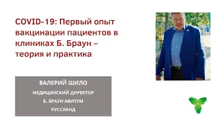 Первый опыт вакцинации пациентов в клиниках Б. Браун – теория и практика