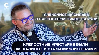 А.Васильев о крепостном праве, рабстве, заработке денег | Те, кто был посмекалистее - те миллионеры