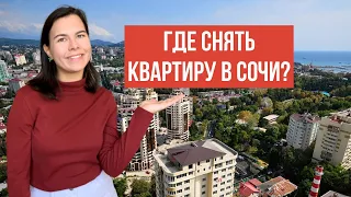 Где снять квартиру в Сочи? Обзор районов: Сочи, Хоста, Адлер