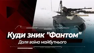 Куди зник бойовий "Фантом": доля одного з перших проектів безпілотного наземного дрону