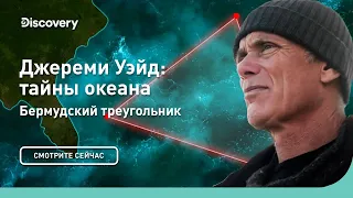 Бермудский треугольник | Джереми Уэйд: тайны океана | Discovery