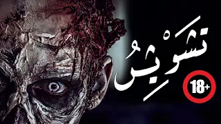 فيلم الرعب المصرى  تشويش  جديد 2021