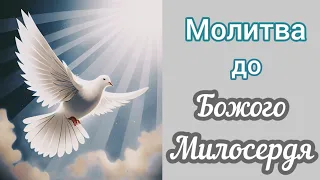 Помолися прямо зараз, щоб Боже милосердя було з тобою завжди. #молитва #небеснамолитва  #милосерддя