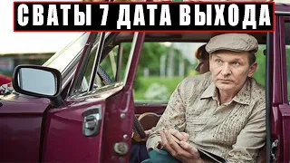 СВАТЫ 7 СЕЗОН ОФИЦИАЛЬНАЯ ДАТА ВЫХОДА!