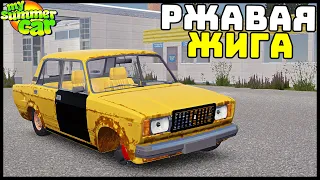 КУПИЛ ЖИГУ Не ГЛЯДЯ! Она РЖАВАЯ! - My Summer Car