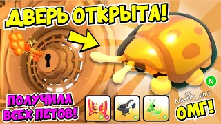 🔑СЕКРЕТНАЯ ДВЕРЬ ОТКРЫТА!😱КАК ПОЛУЧИТЬ ЖУКА?👀ПОЛУЧИЛА ВСЕХ НОВЫХ ПИТОМЦЕВ🤩НОВОЕ ОБНОВЛЕНИЕ! ADOPT ME