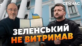 💥Зараз! Термінова заява ЗЕЛЕНСЬКОГО. Цей скандал ЗНИЩИВ кар'єру МІНІСТРА. Резніков ПІДПИСАВ заяву