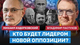 ХОДОРКОВСКИЙ и ПАСТУХОВ: Кто будет лидером новой оппозиции Путину? Стрелков, Пригожин, Рогозин