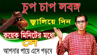 চুপচাপ দুটি লবঙ্গ জ্বালিয়ে দিন | কয়েক মিনিটের মধ্যে সে আপনার পায়ে এসে পড়বে