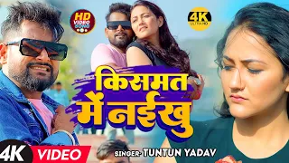 #Video | किस्मत में नईखू | #Tuntun Yadav, #Khushi Kakkar | Kismat Me Naikhu | New Sad Song 2024