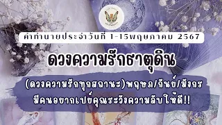 ดวงความรักธาตุดิน🔮 แบบละเอียดทุกสถานะ #ดวงความรัก #ราศีพฤษภ #ราศีกันย์ #ราศีมังกร