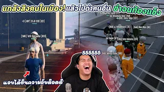 GTAV | แกล้งปั่นคนในเมือง Dow Town ฮามาก !!