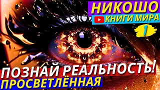 Сама ВСЕЛЕННАЯ Послала Тебе Это! Как Всегда Делать Правильный Выбор?! | Услышь Себя! | Никошо