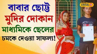 Madhyamik Result: বাবার ছোট্ট মুদির দোকান, মাধ্যমিকে ছেলের নম্বর দেখলে চমকে উঠবেন! #local18