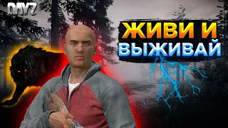 DAYZ PVE | СМОТРИМ ПРОЕКТ ЖИВИ И ВЫЖИВАЙ PVE | ПЕРВЫЙ ЗАХОД К СТАЛКЕРАМ #1