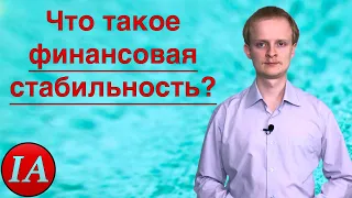 Финансовая стабильность. Финансовый словарь.