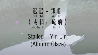 迟迟 – 银临 Stalled – Yin Lin [Chi/Eng/Pinyin][Lyrics] '他是心上 不是天上月皎然' / '我的少年那样朗然 那样温柔果敢 纵容我一生天真烂漫'