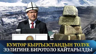 Садыр Жапаров: “Кумтөр” алтын кени Кыргызстандын толук ээлигине биротоло кайтарылды