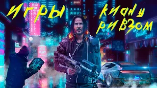 ИГРЫ С КИАНУ РИВЗОМ (Киану Ривз в Cyberpunk 2077)