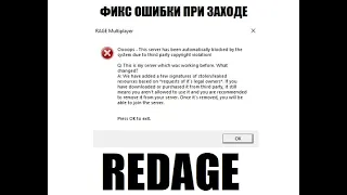 ФИКС ОШИБКИ на сервере GTA 5 REDAGE.This server has been automatically blocked the system!