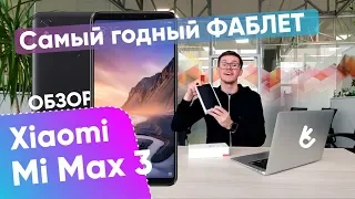 Обзор Xiaomi Mi Max 3 | Стоит ли покупать фаблет от Xiaomi?