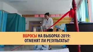 ВБРОСЫ НА ВЫБОРАХ-2019: ОТМЕНЯТ ЛИ РЕЗУЛЬТАТЫ?