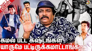 இவன எப்படி திட்டுறது; அதிர்ந்த இயக்குனர் : Kavithalaya Krishnan Interview about Kamal Haasan