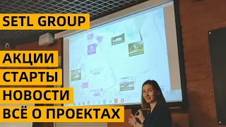 SETL GROUP | НОВЫЕ РАССРОЧКИ, СТАРТЫ, СКИДКИ И АКЦИИ И МНОГОЕ ДРУГОЕ | ОБУЧЕНИЕ