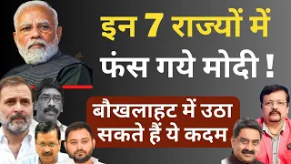 इन 7 राज्यों में फंस गये Modi | Deepak Sharma | Hemant Soren | Arvind Kejriwal | Rahul | Tejashwi |