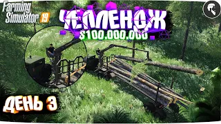 ЗАРАБАТЫВАЮ 100 МЛН или ВЫПОЛНЯЮ ЗАДАНИЕ. Часть 3 Farming Simulator 19