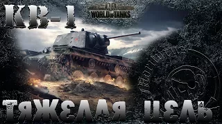 #worldoftanks. КВ -1. Гребаные #ЛБЗ. ТТ-6. Тяжелая цель. (на StuG IV)