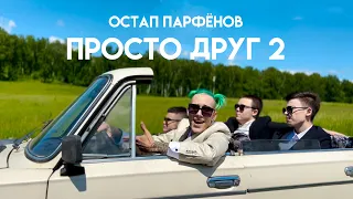 Остап Парфёнов - Просто Друг 2 (Премьера клипа 2022)