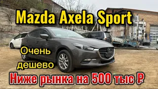 Привезли авто для нашего клиента ниже рынка на 500 тысяч рублей. Авто из Японии Mazda Axela Sport