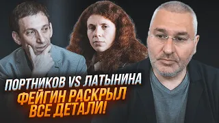 ⚡️РЕАКЦІЯ ФЕЙГІНА на ефір з Портниковим та Латиніною! ЖОРСТКА ВІДПОВІДЬ на коментар Арестовича