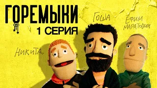 ГОРЕМЫКИ. Сезон 1, серия 1