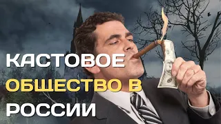 Какие существуют касты в современной России?