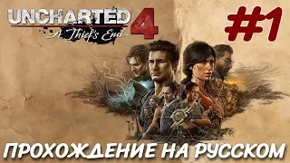 UNCHARTED Legacy of Thieves Collection 2022 PC ПРОХОЖДЕНИЕ НА РУССКОМ #1