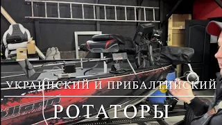 Украинский и прибалтийский РОТАТОРЫ. Сравнение параметров и функционала.