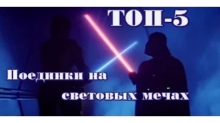 ТОП-5 поединков на световых мечах в Star Wars